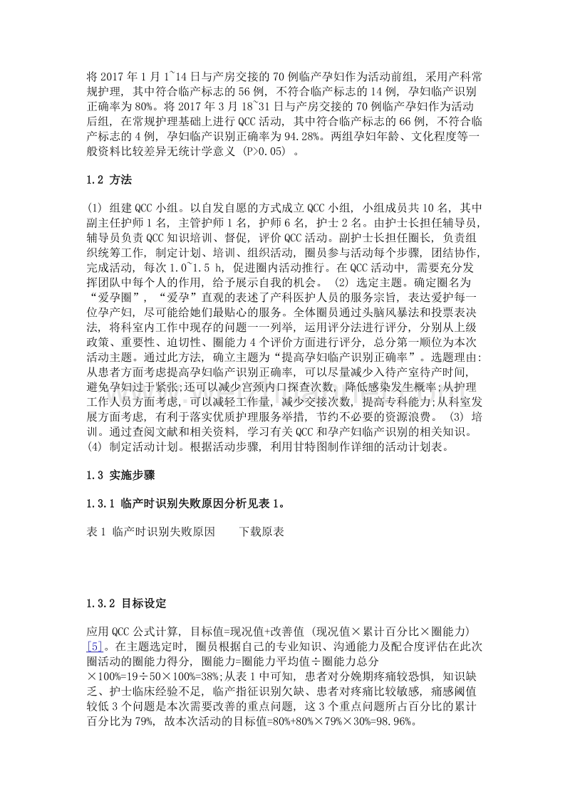 品管圈活动在提高孕妇临产识别正确率中的应用.doc_第2页