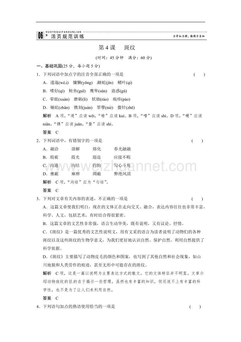 【创新设计】高中语文苏教版必修五1-4活页规范训练 斑纹（word有详解答案）.doc_第1页