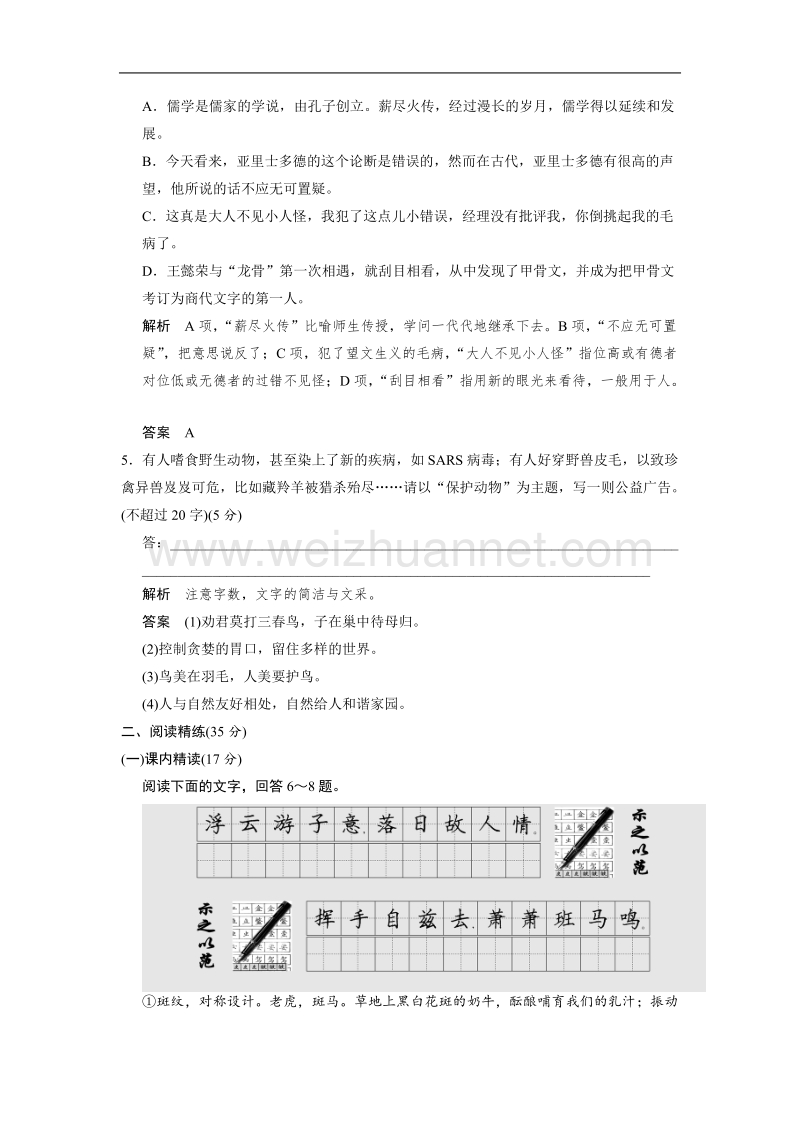 【创新设计】高中语文苏教版必修五1-4活页规范训练 斑纹（word有详解答案）.doc_第2页