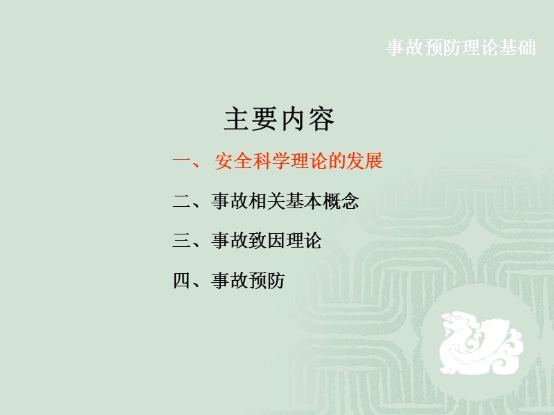 事故预防与隐患管理.ppt_第2页