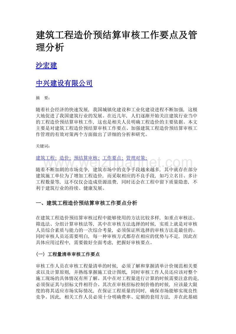 建筑工程造价预结算审核工作要点及管理分析.doc_第1页