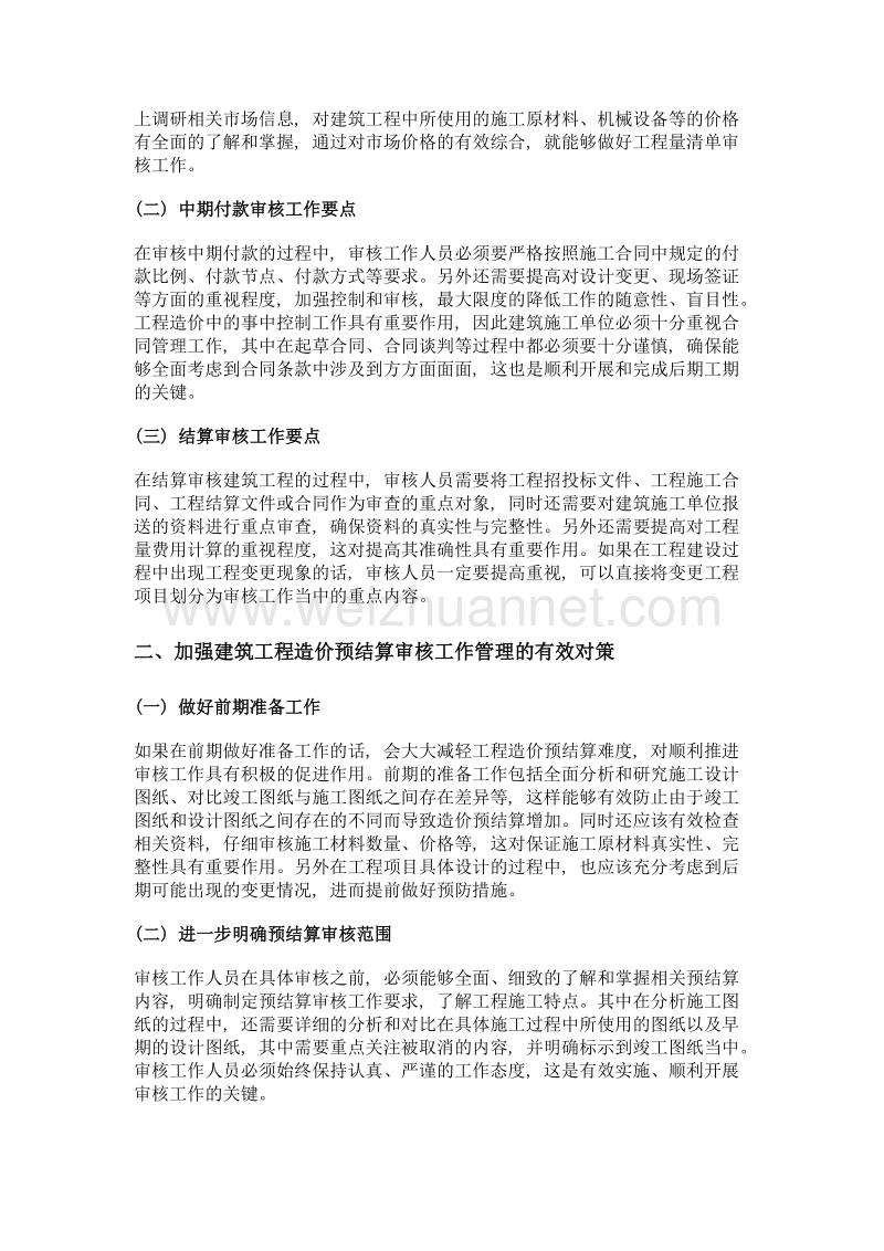 建筑工程造价预结算审核工作要点及管理分析.doc_第2页