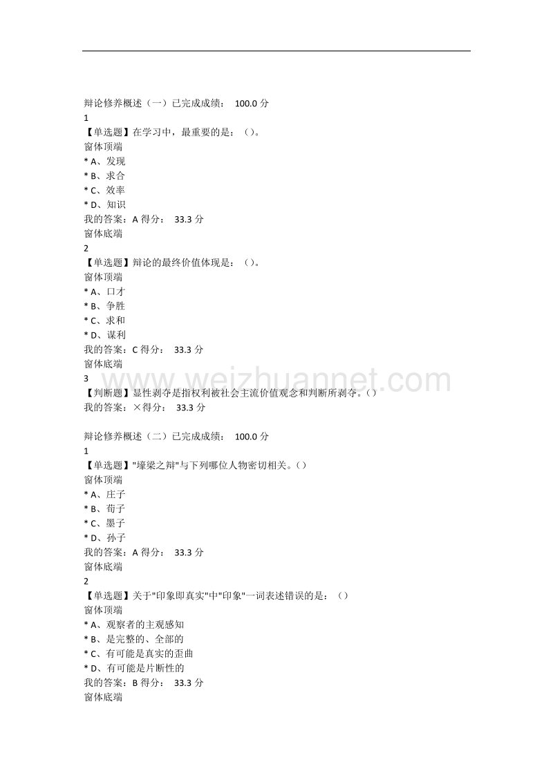 【尔雅】2016年下半年辩论修养课后习题答案.docx_第1页