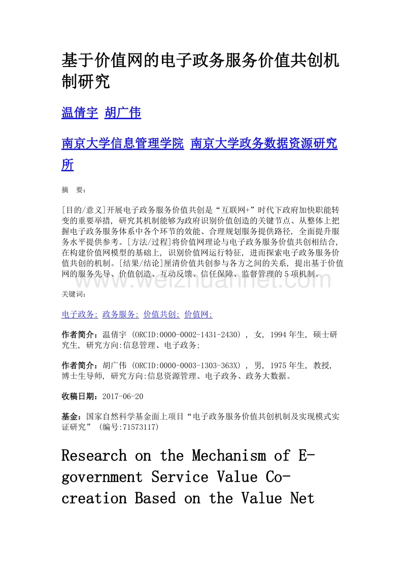 基于价值网的电子政务服务价值共创机制研究.doc_第1页