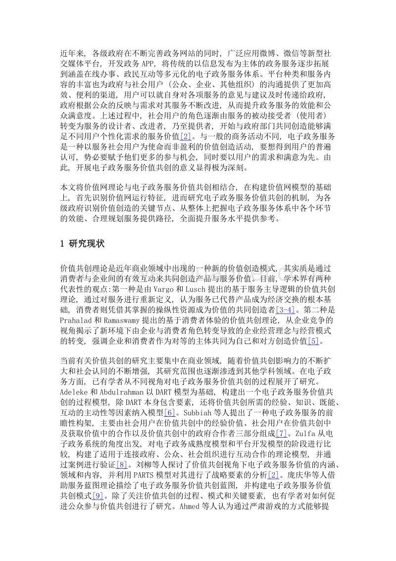 基于价值网的电子政务服务价值共创机制研究.doc_第3页