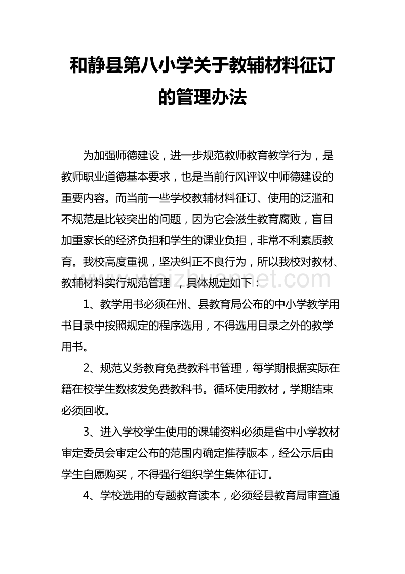 6和静县第八小学关于教辅材料征订的管理办法.doc_第1页