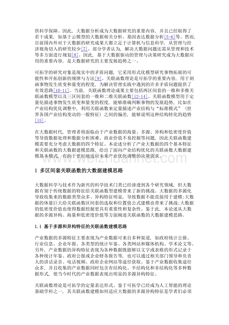 面向产业结构优化的多区间套关联函数大数据建模.doc_第2页