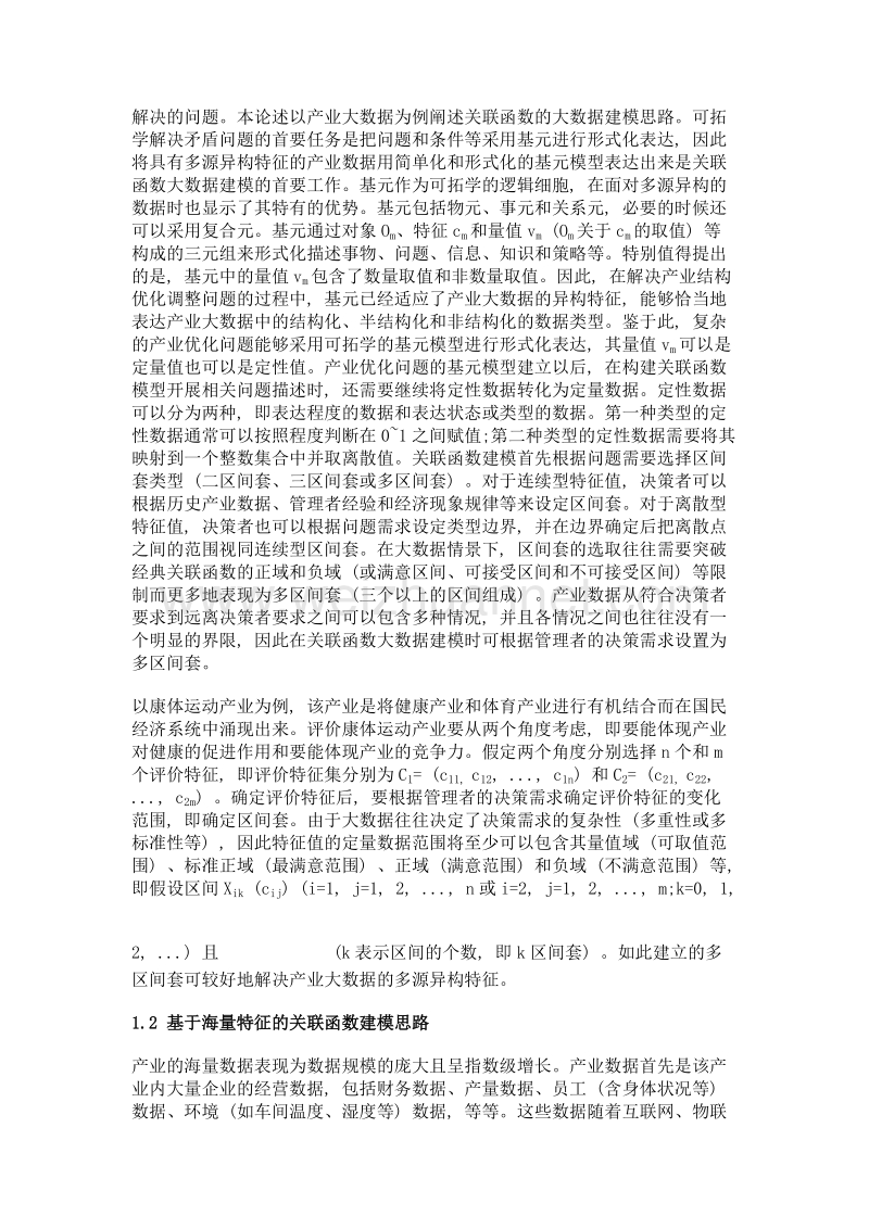 面向产业结构优化的多区间套关联函数大数据建模.doc_第3页