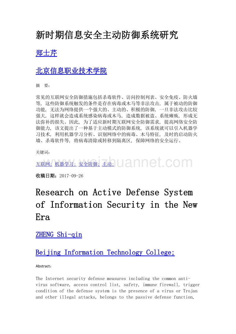 新时期信息安全主动防御系统研究.doc_第1页