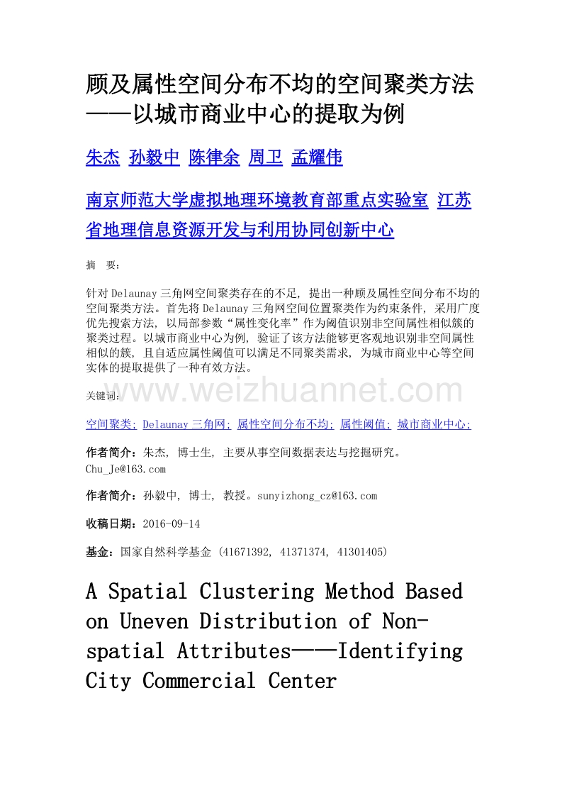 顾及属性空间分布不均的空间聚类方法——以城市商业中心的提取为例.doc_第1页