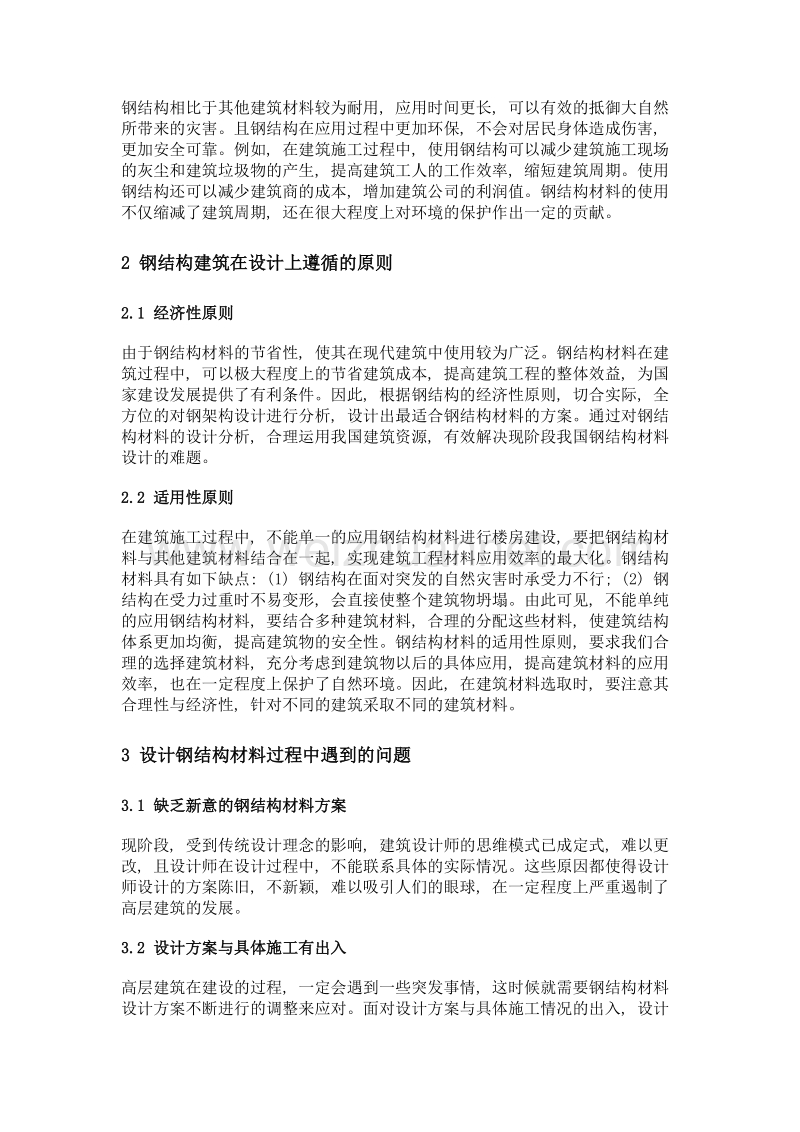 高层建筑中的钢结构设计探析.doc_第2页