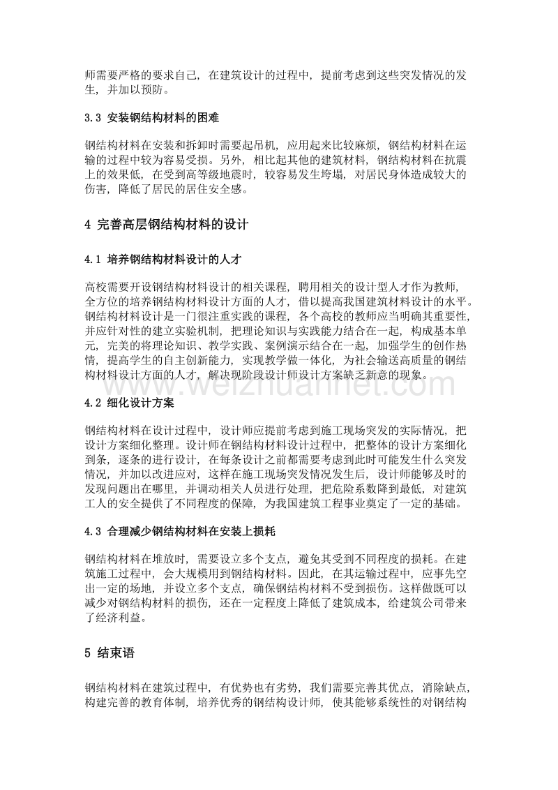 高层建筑中的钢结构设计探析.doc_第3页