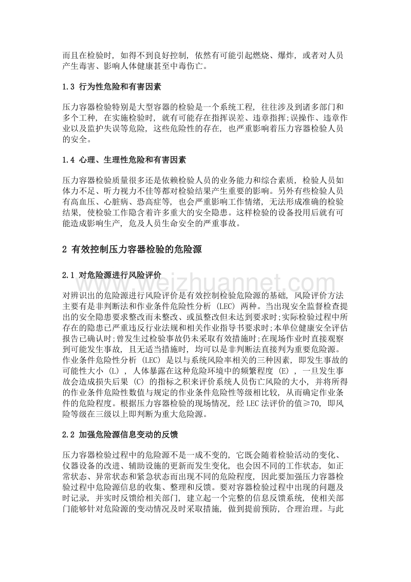 压力容器检验过程中的危险源控制.doc_第3页