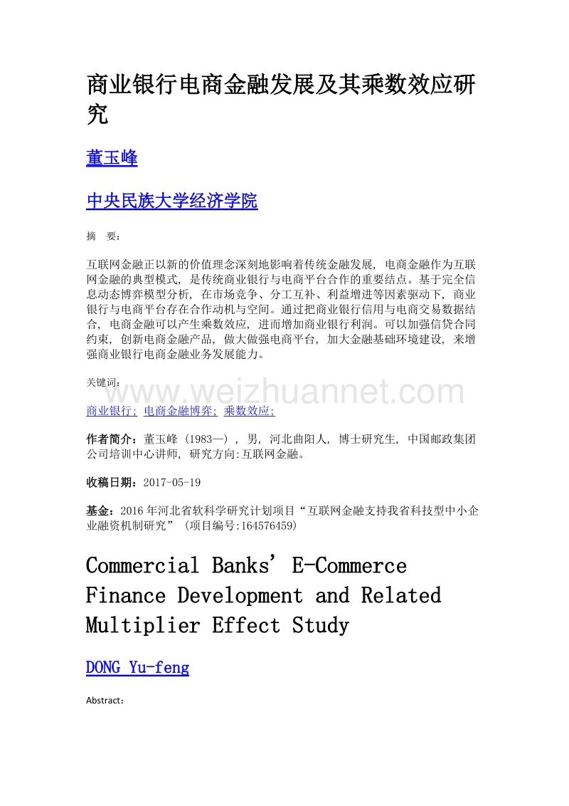 商业银行电商金融发展及其乘数效应研究.doc_第1页