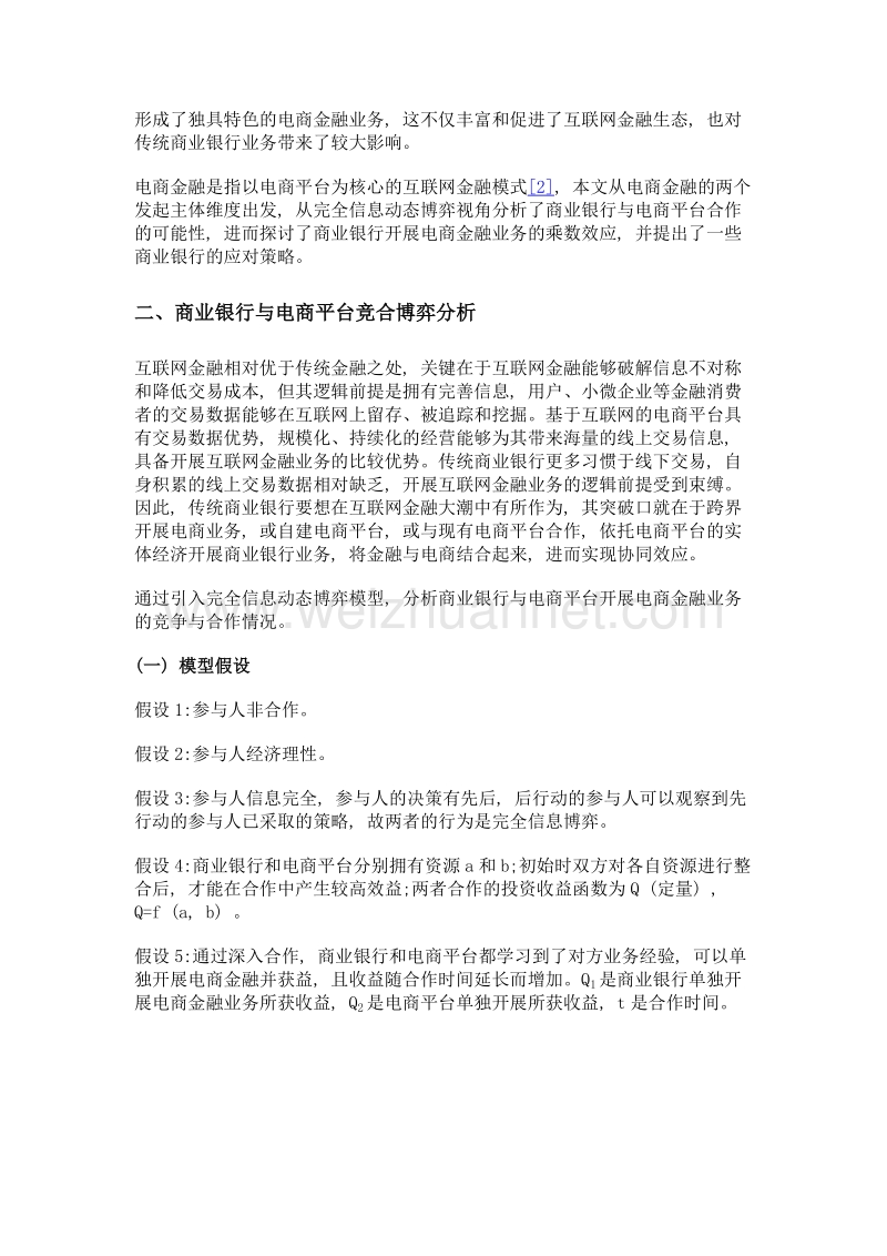 商业银行电商金融发展及其乘数效应研究.doc_第3页