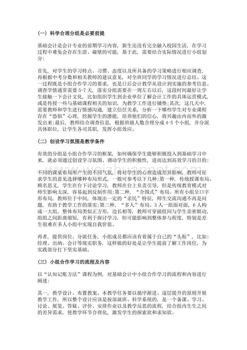 小组合作学习教学模式在中职会计教学中的运用.doc_第2页