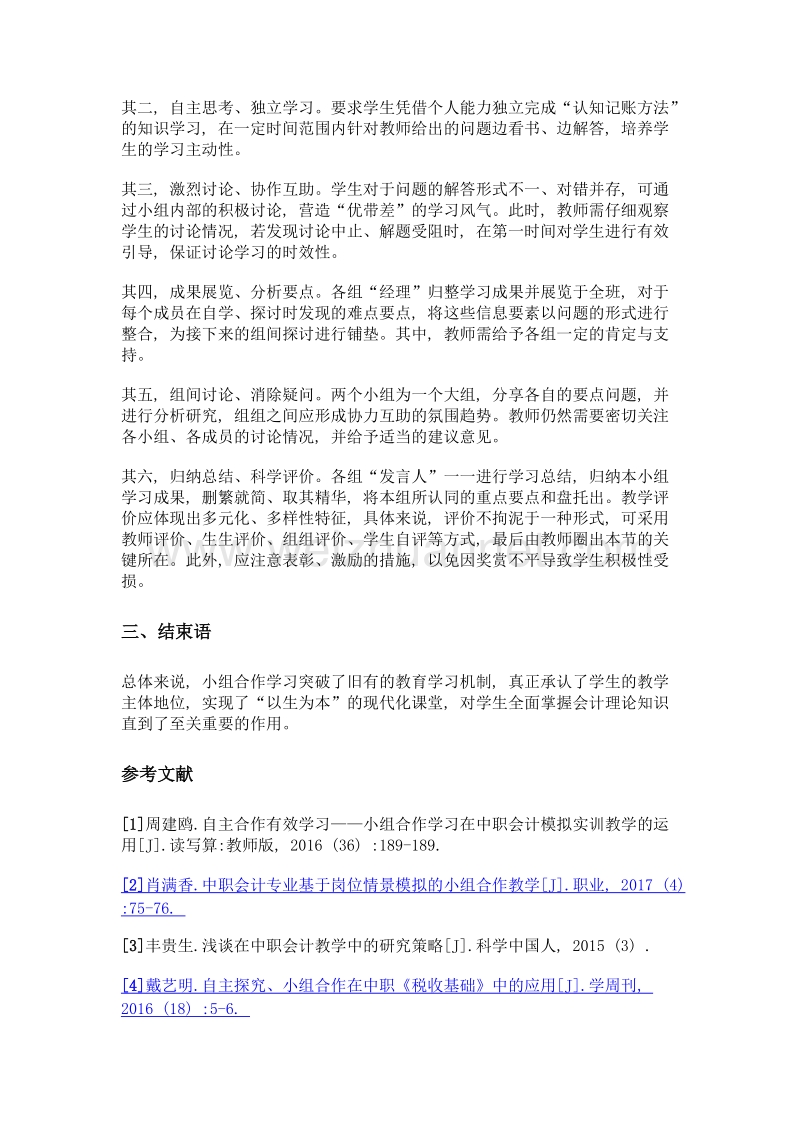 小组合作学习教学模式在中职会计教学中的运用.doc_第3页