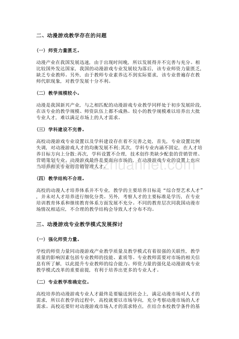 高校动漫游戏教学模式的探讨.doc_第2页