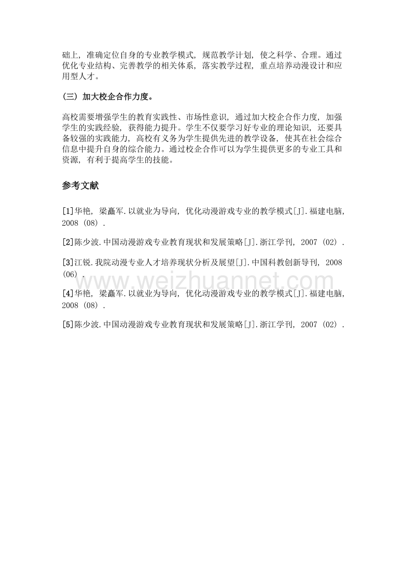 高校动漫游戏教学模式的探讨.doc_第3页