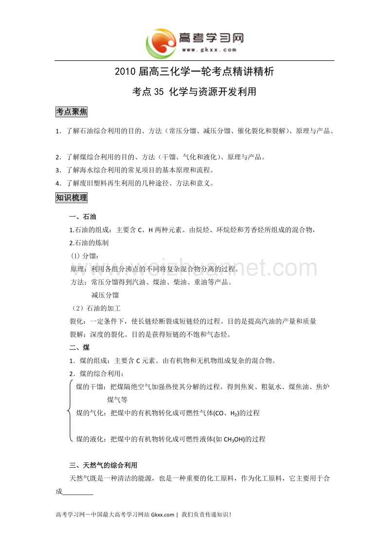 《化学与资源开发利用 归纳与整理》教案1(人教版选修2).doc_第1页