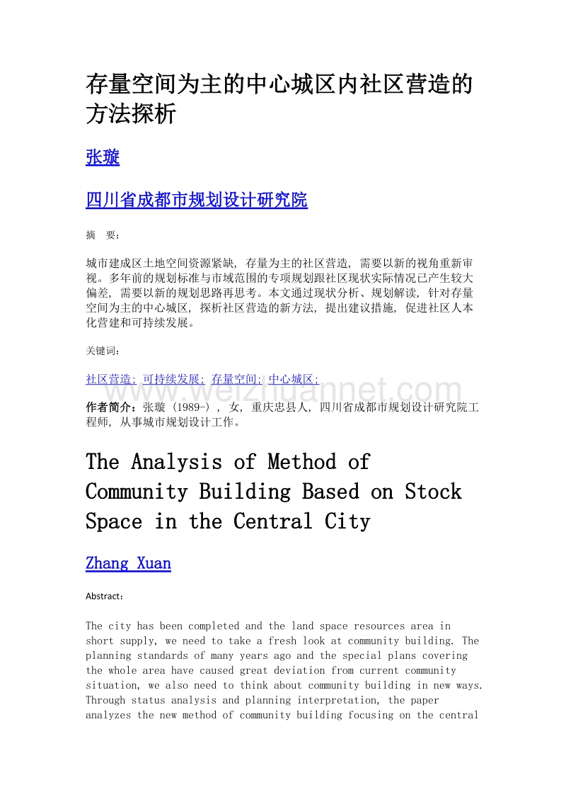 存量空间为主的中心城区内社区营造的方法探析.doc_第1页