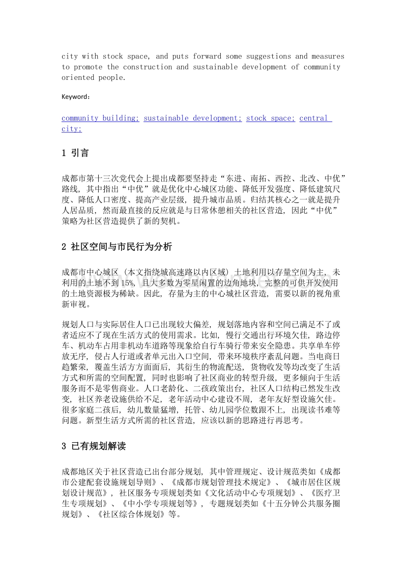 存量空间为主的中心城区内社区营造的方法探析.doc_第2页