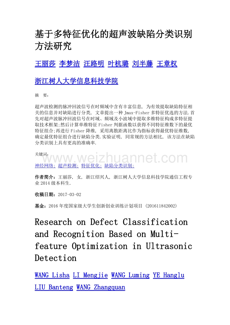 基于多特征优化的超声波缺陷分类识别方法研究.doc_第1页