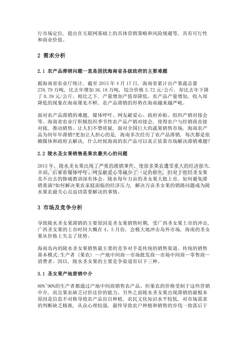 基于互联网下海南农产品滞销问题的分析和解决措施——以陵水圣女果岛内冷链+电商营销推广方案为例.doc_第2页