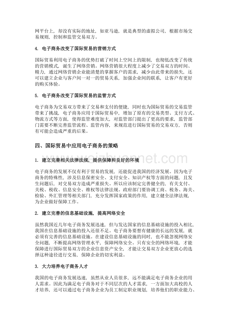 电子商务对我国国际贸易发展的影响分析.doc_第3页