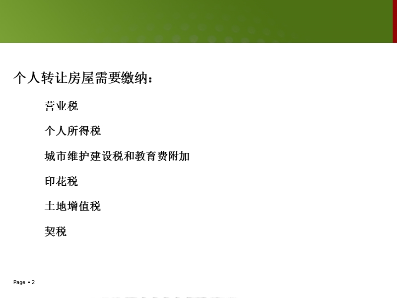 个人转让房屋应缴税费.ppt_第2页