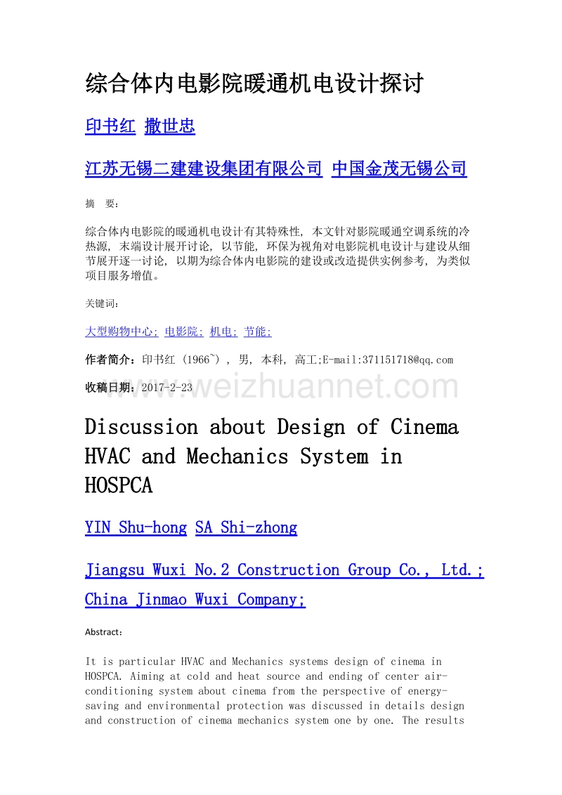 综合体内电影院暖通机电设计探讨.doc_第1页