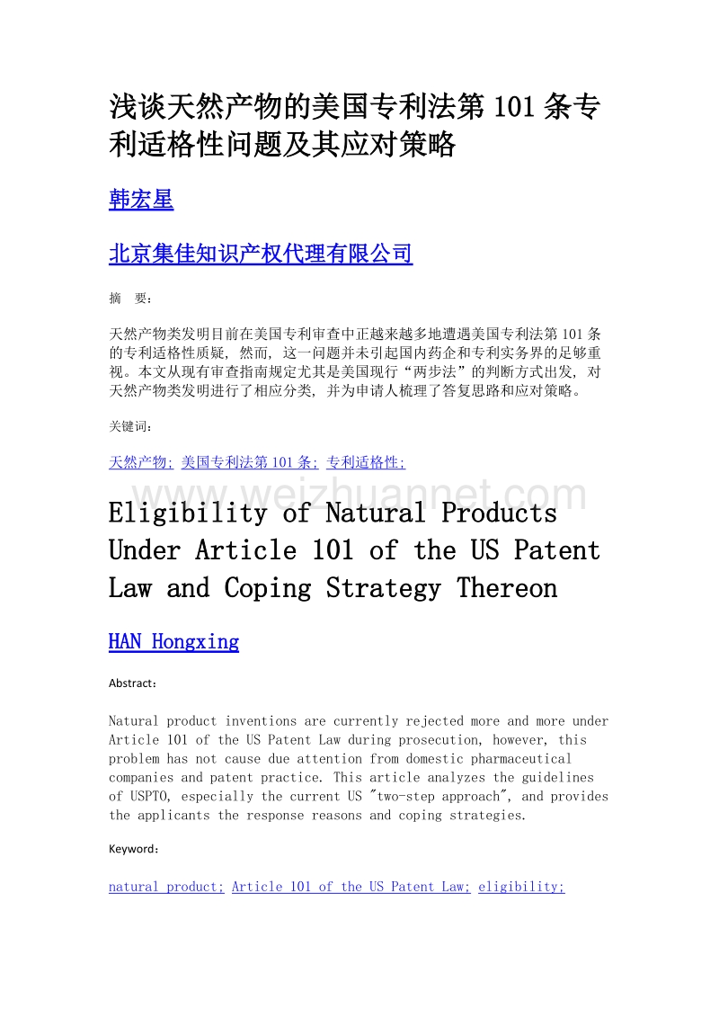 浅谈天然产物的美国专利法第101条专利适格性问题及其应对策略.doc_第1页