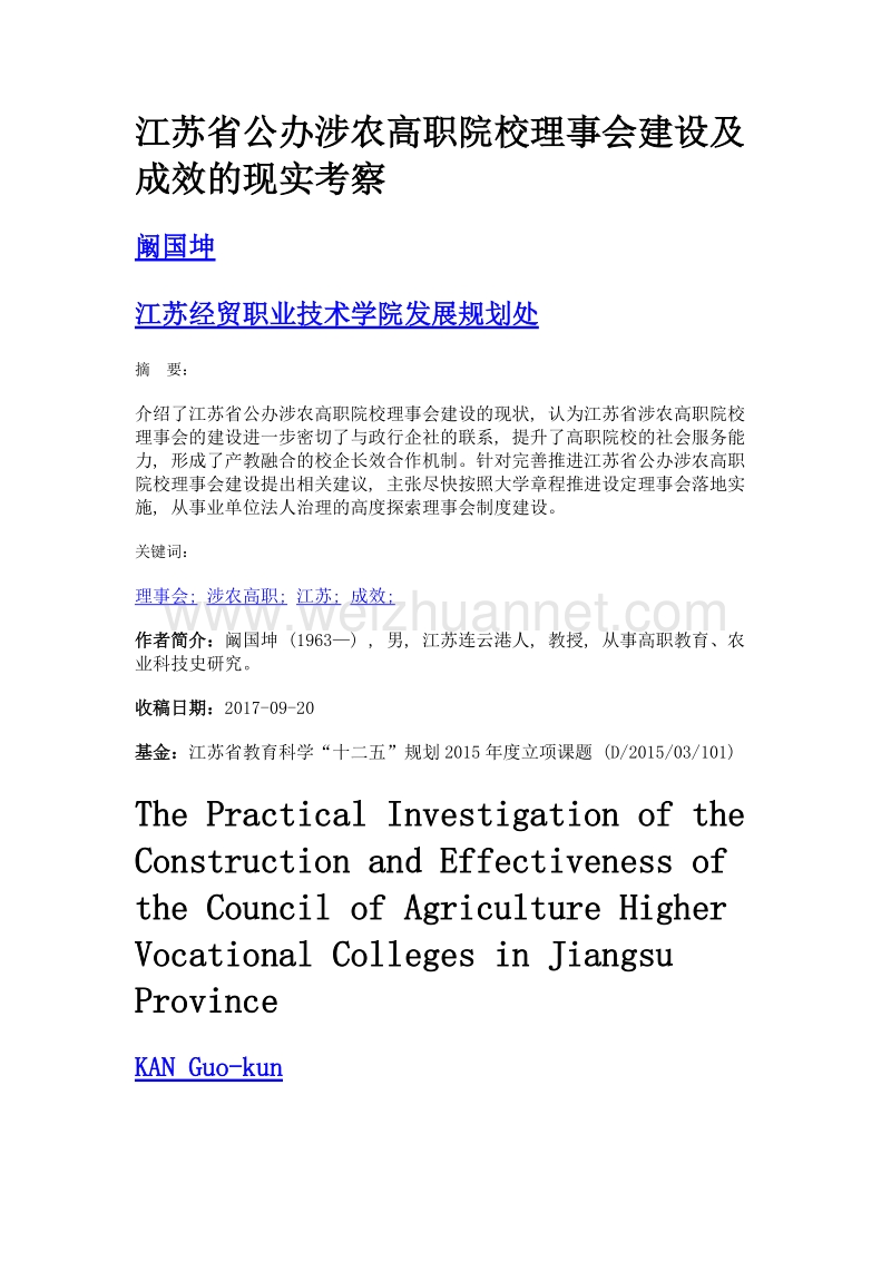 江苏省公办涉农高职院校理事会建设及成效的现实考察.doc_第1页