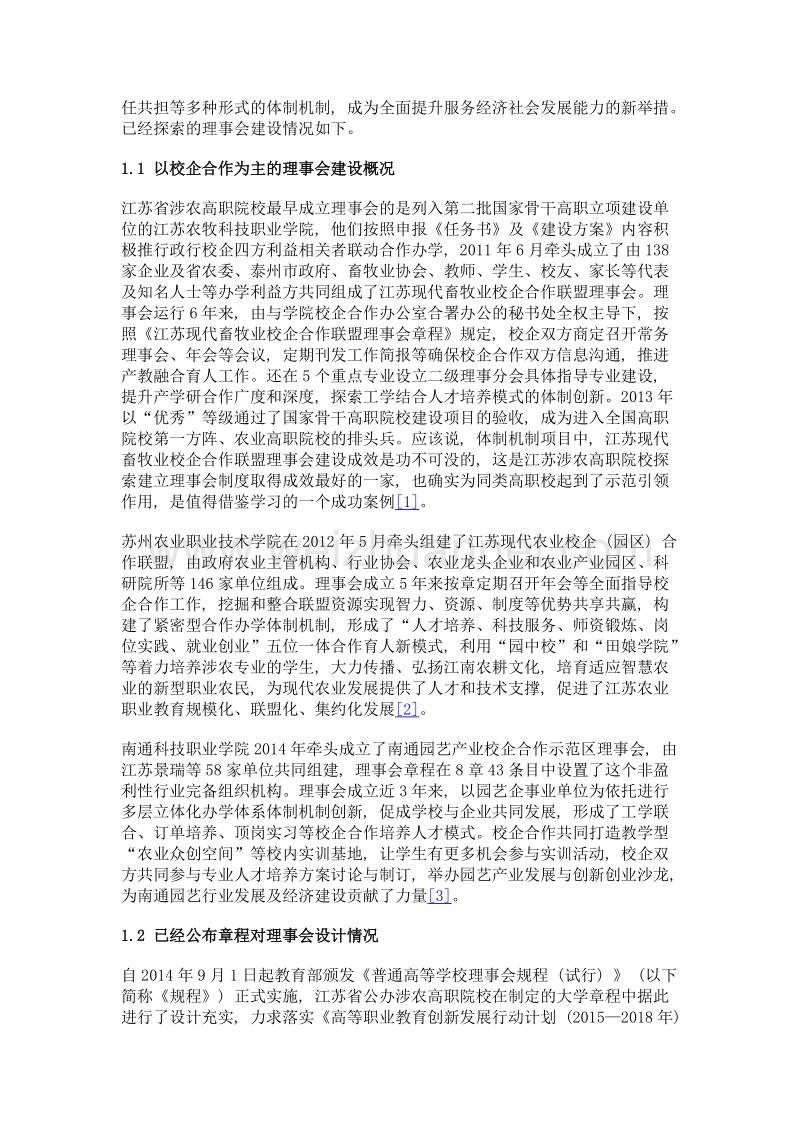 江苏省公办涉农高职院校理事会建设及成效的现实考察.doc_第3页