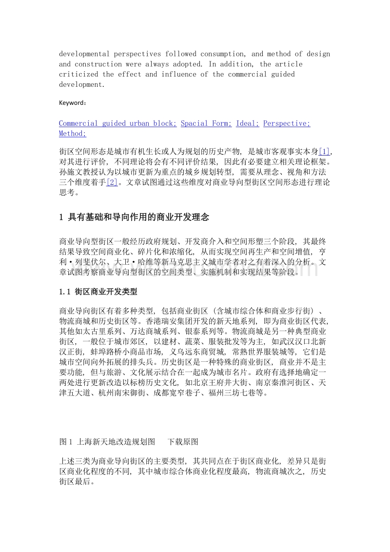 商业导向型街区空间形态塑造的理论基础思考.doc_第2页