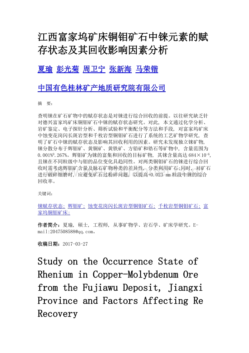 江西富家坞矿床铜钼矿石中铼元素的赋存状态及其回收影响因素分析.doc_第1页