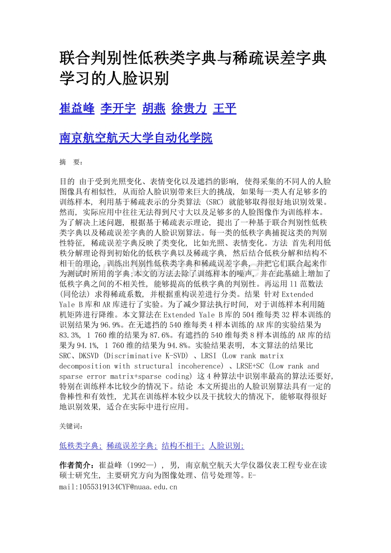 联合判别性低秩类字典与稀疏误差字典学习的人脸识别.doc_第1页