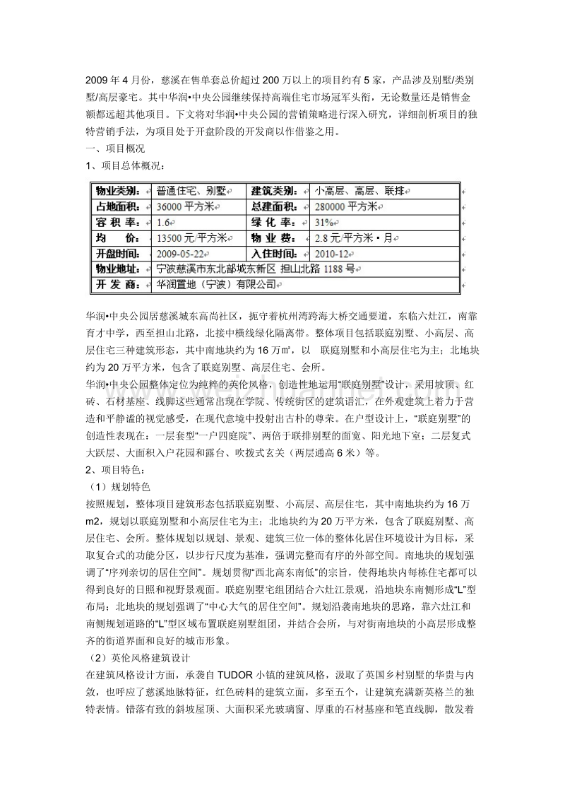 华润。中央花园营销方案解析.doc_第1页