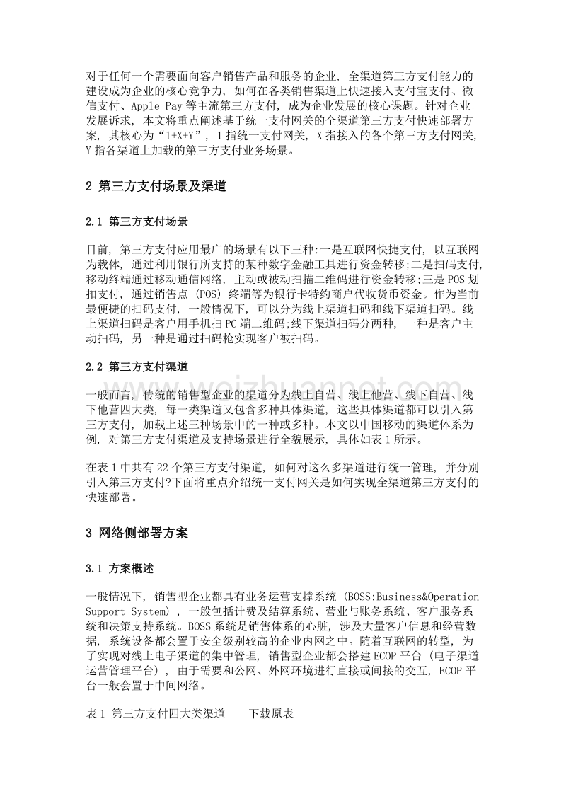 基于统一支付网关的全渠道第三方支付快速部署方案.doc_第3页