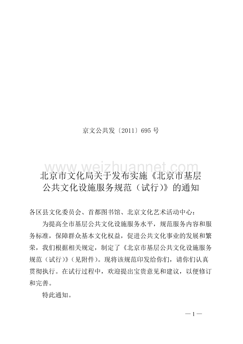 京文公共发〔2011〕695关于发布实施《北京市基层公共文化设施服务规范(试行)》的通知.doc_第1页