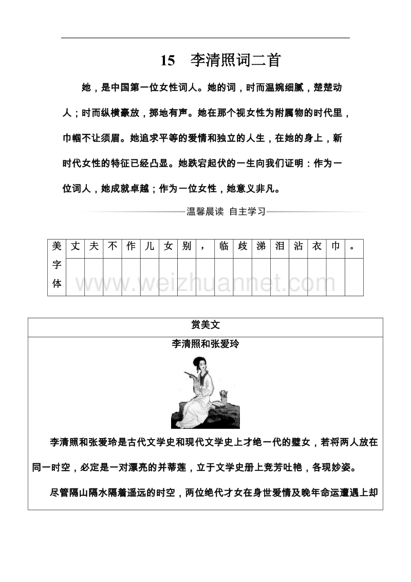 《金版学案》高二语文粤教版选修1练习：第三单元15李清照词二首 word版含解析.doc_第1页