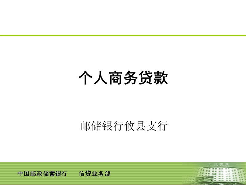 个人商务贷款操作实务1.ppt_第1页