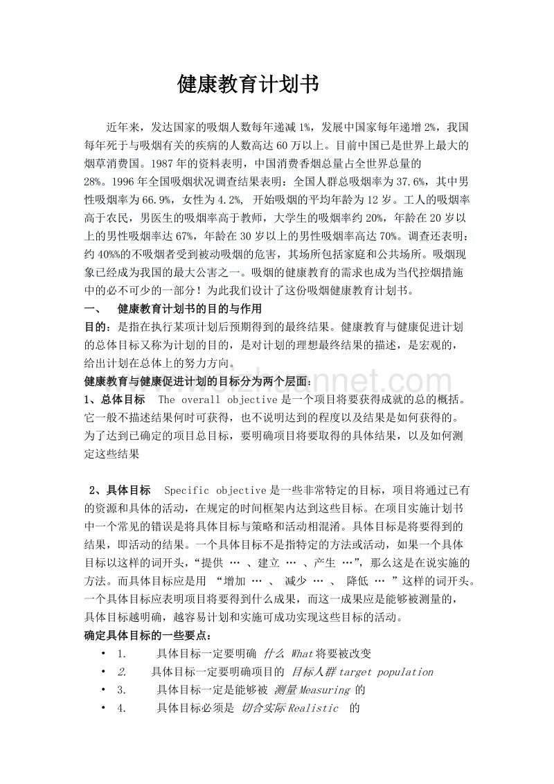 健康教育项目计划书制作.doc_第1页