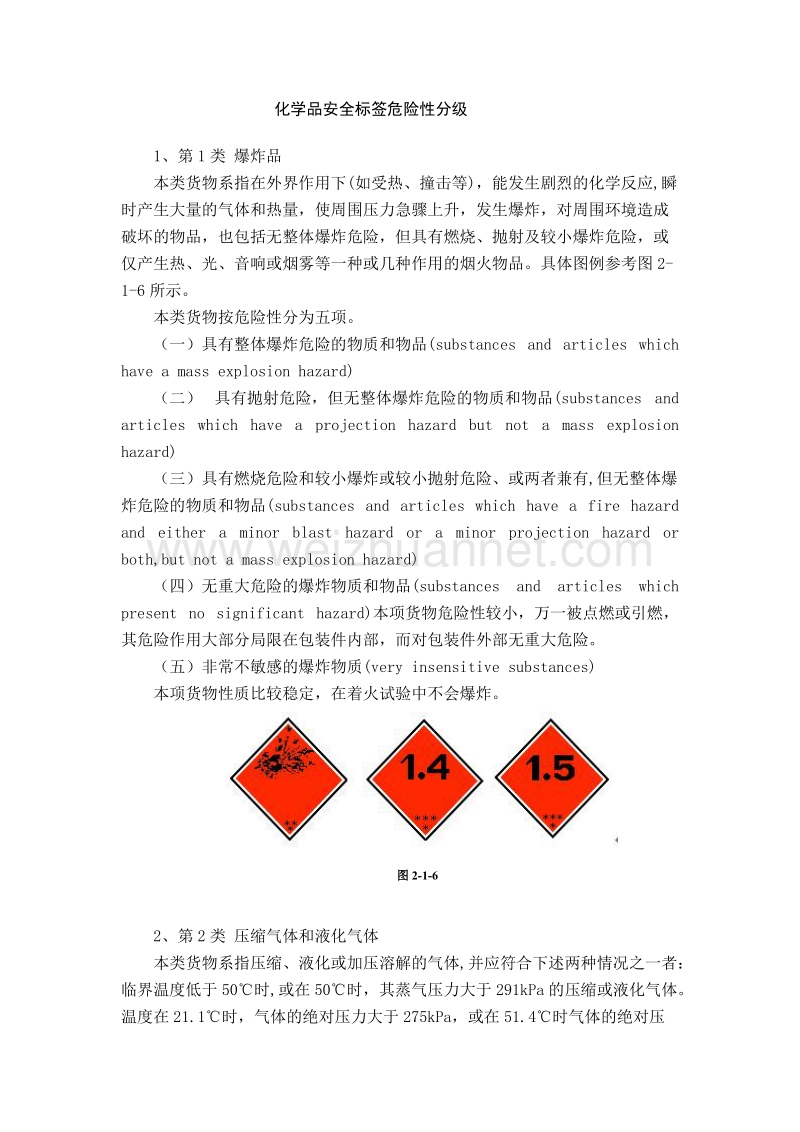 化学品安全标签危险性分级.doc_第1页