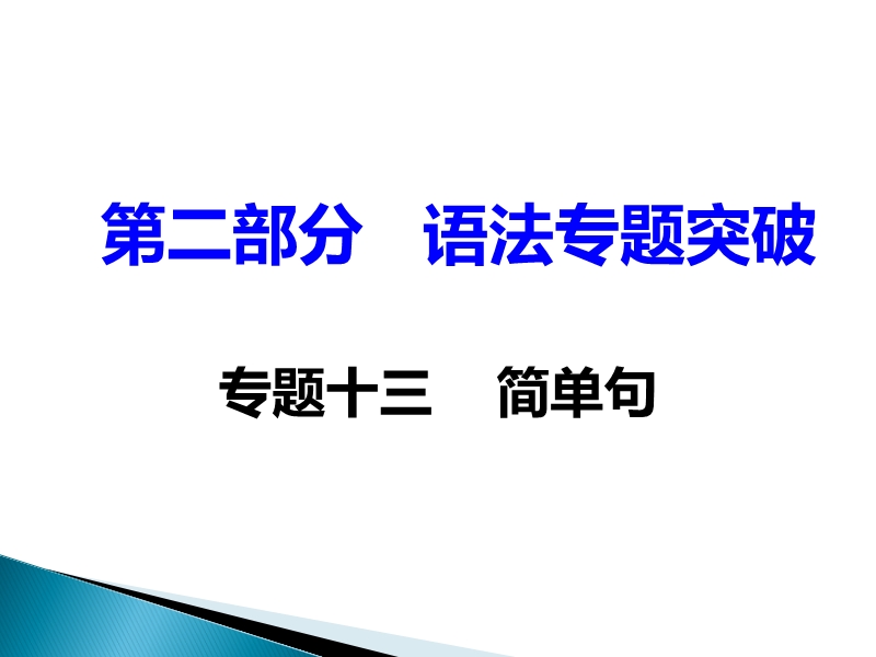 2017湖南中考面对面 英语（衡阳专用） 语法专题突破 专题十三    简单句 （共45张ppt）.ppt_第2页