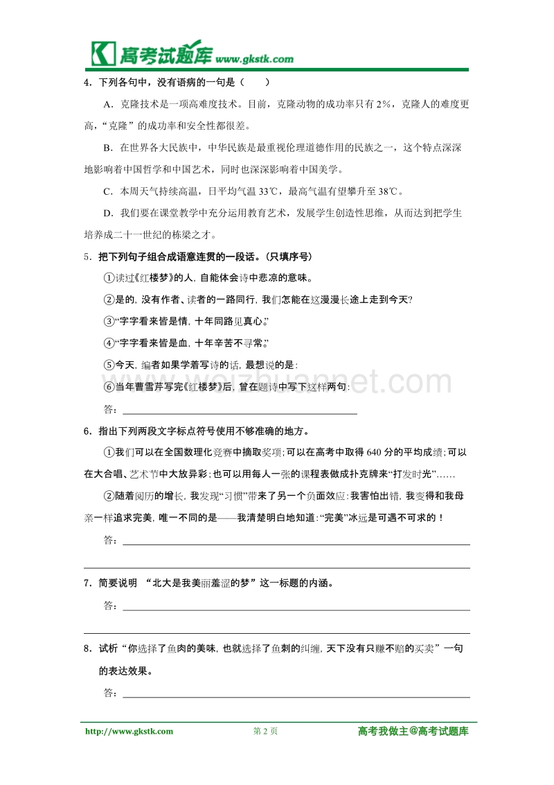 《北大是我美丽羞涩的梦》同步练习1（粤敎版必修1）.doc_第2页