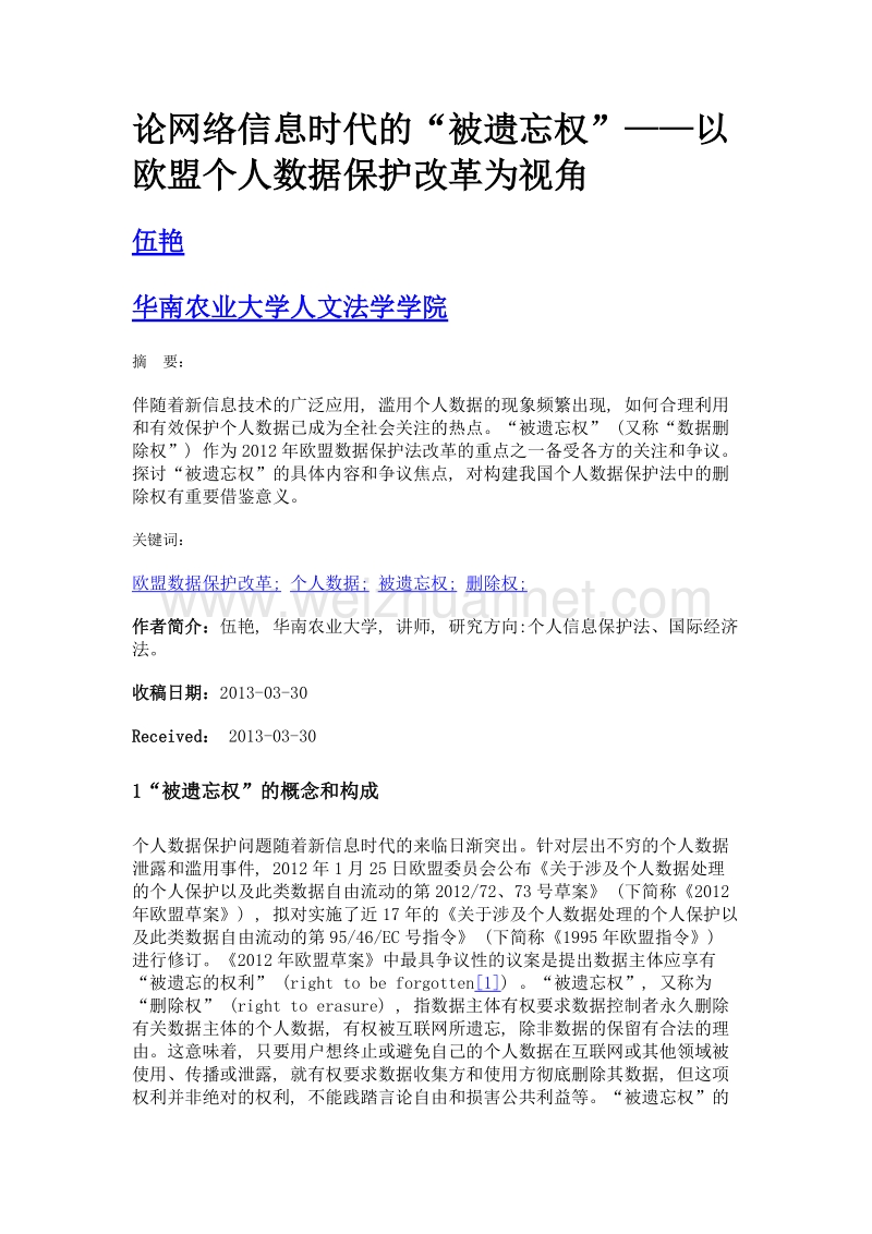 论网络信息时代的被遗忘权——以欧盟个人数据保护改革为视角.doc_第1页