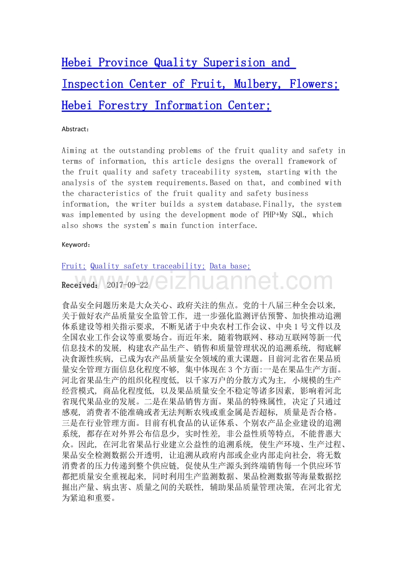 河北省果品质量安全追溯系统的设计与实现.doc_第2页