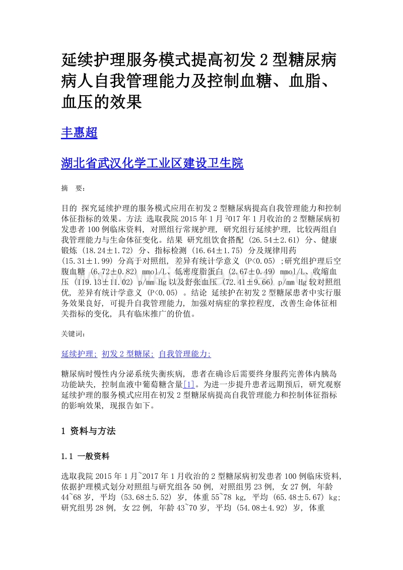 延续护理服务模式提高初发2型糖尿病病人自我管理能力及控制血糖、血脂、血压的效果.doc_第1页