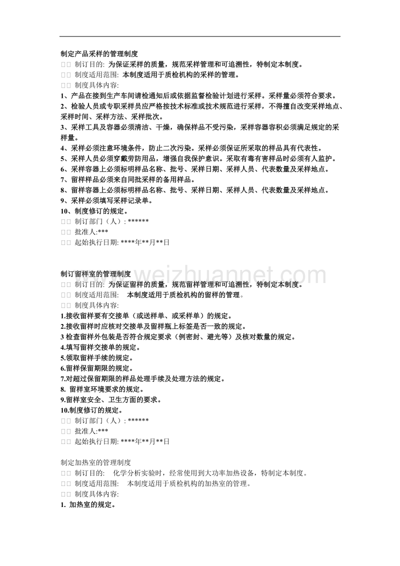 化学分析工3级考试资料 管理制度.doc_第1页